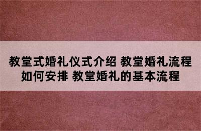 教堂式婚礼仪式介绍 教堂婚礼流程如何安排 教堂婚礼的基本流程